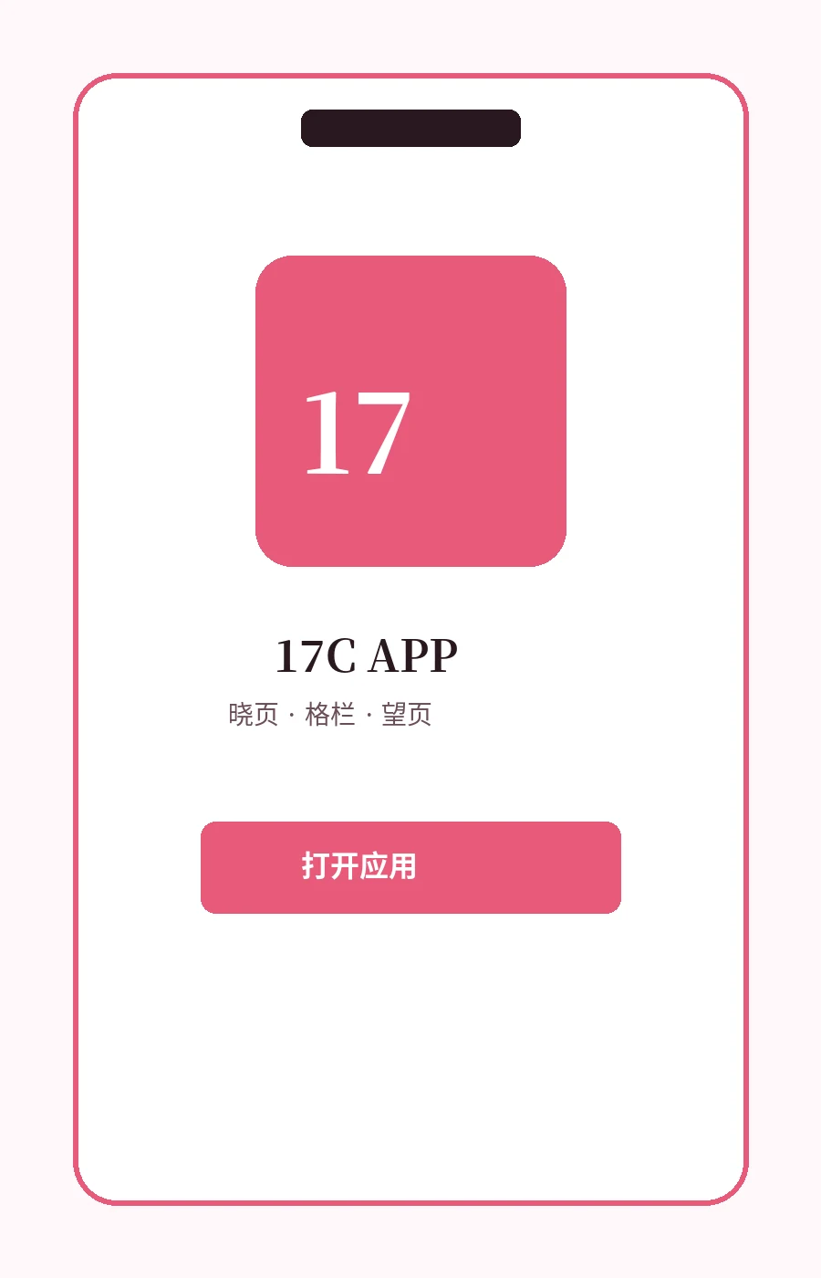 17C移动端应用展示