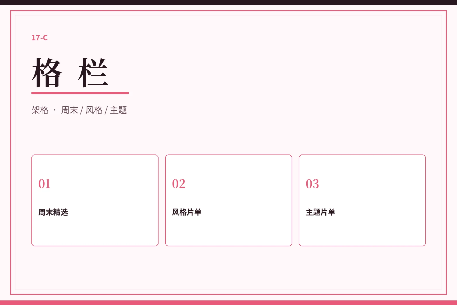 17C格栏内容图