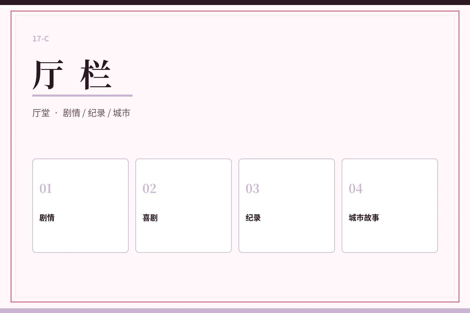 17C厅栏内容图