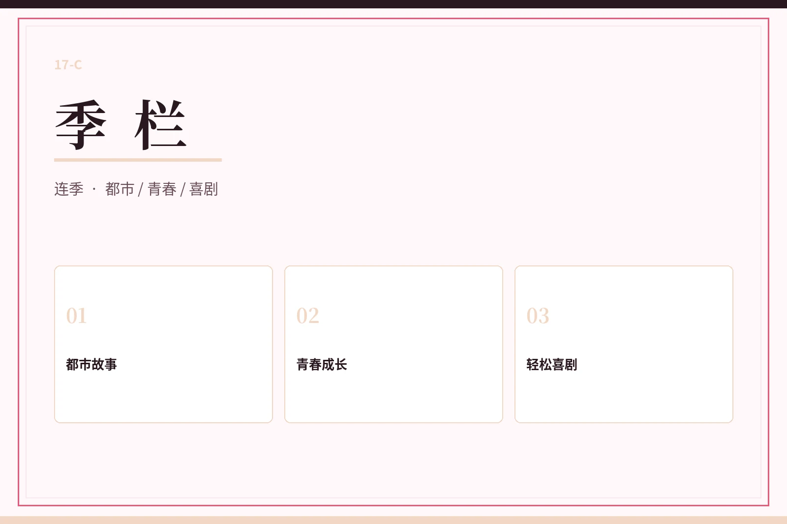 17C季栏内容图