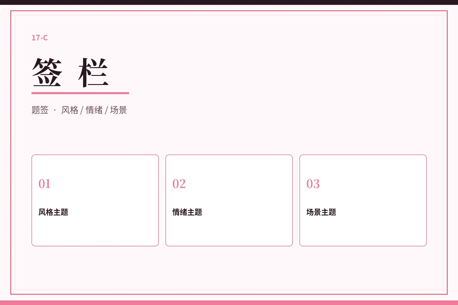 17C签栏内容图
