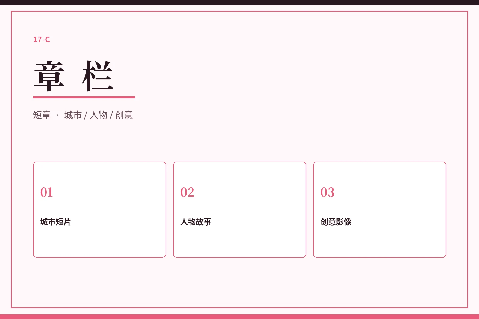 17C章栏内容图