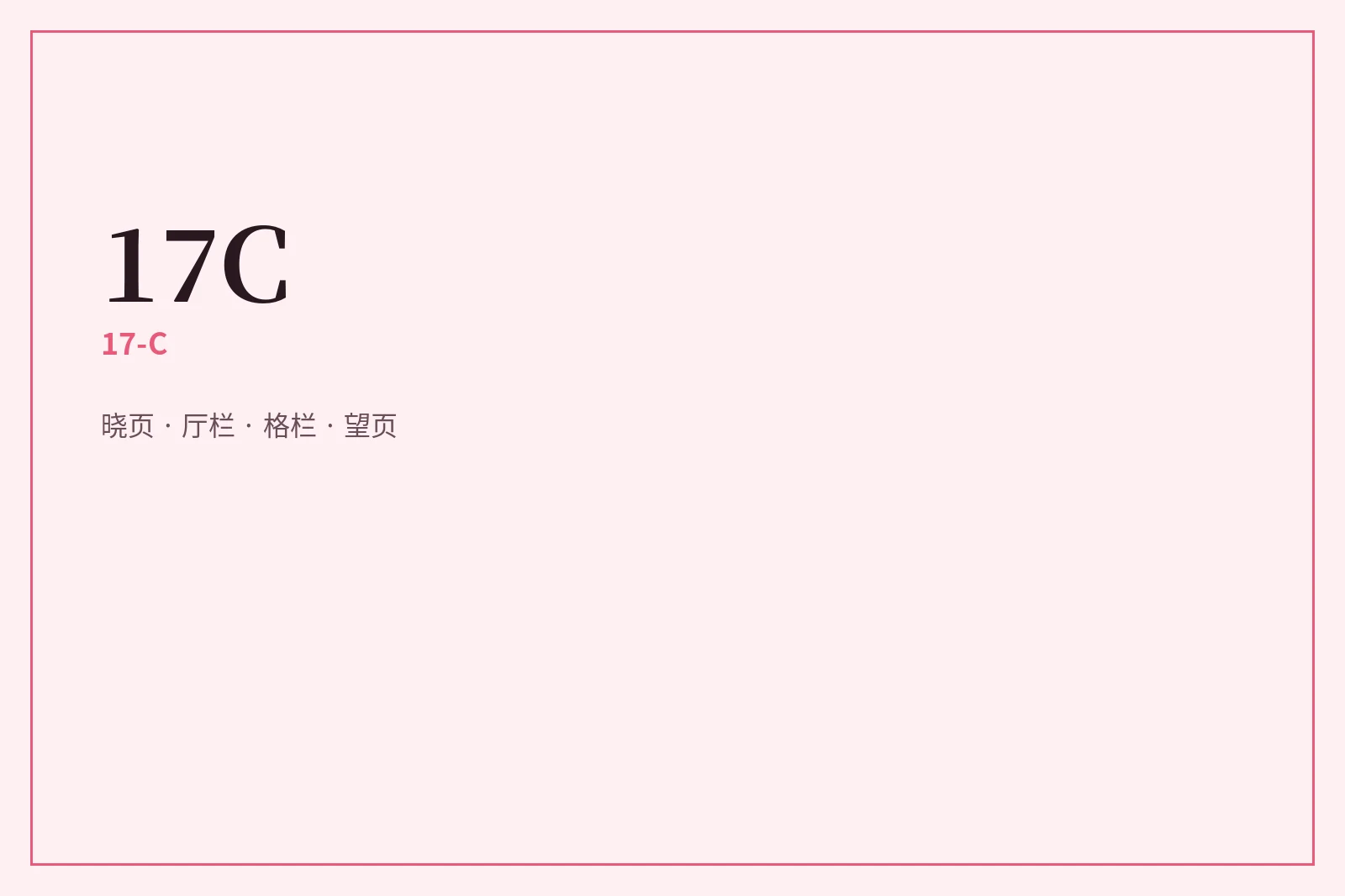 关于17C内容图